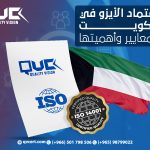 اعتماد الأيزو في الكويت: المعايير وأهميتها