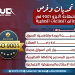 تحديات وفرص شهادة الايزو 9001 في عالم الصناعات الصغيرة