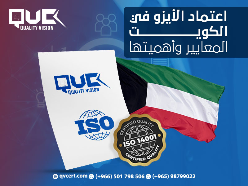 اعتماد الأيزو في الكويت: المعايير وأهميتها