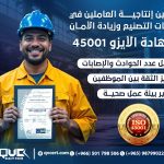 تحسين إنتاجية العاملين في شركات التصنيع وزيادة الأمان بشهادة الأيزو 45001