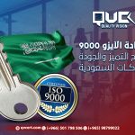 شهادة الآيزو 9000: مفتاح التميز والجودة للشركات السعودية