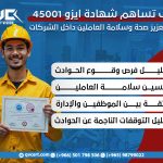 كيف تساهم شهادة ايرزو 45001 في تعزيز صحة وسلامة العاملين داخل الشركات