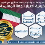 أفضل جهة اعتماد لمنح شهادات الأيزو في الكويت: كيفية اختيار الجهة المعتمدة