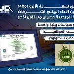تطبيق شهادة الأيزو 14001 لتحسين الأداء البيئي لشركات الطاقة المتجددة وضمان مستقبل أخضر