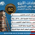 شهادات الأيزو وأثرها على التعليم الأكاديمي والتميز التعليمي