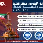 شهادة الأيزو في قطاع النفط: أهميتها وكيفية الحصول عليها في الكويت
