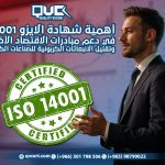 أهمية شهادة الايزو 14001 في دعم مبادرات الاقتصاد الأخضر وتقليل الانبعاثات الكربونية للصناعات الكبرى