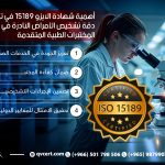 أهمية شهادة الايزو 15189 في تحسين دقة تشخيص الأمراض النادرة في المختبرات الطبية المتقدمة