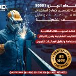 استخدام الايزو 50001 كمنصة لتحسين كفاءة استخدام الطاقة في الصناعات وتقليل التكاليف التشغيلية