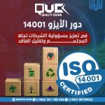 دور الأيزو 14001 في تعزيز مسؤولية الشركات تجاه المجتمع وتقليل الفاقد