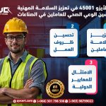 دور الأيزو 45001 في تعزيز السلامة المهنية وتحسين الوعي الصحي للعاملين في الصناعات