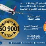كيف تسهم الأيزو 9001 في تطوير المنتجات وزيادة القدرة التنافسية في الأسواق العالمية