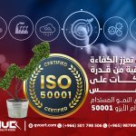 كيف تعزز الكفاءة الطاقية من قدرة الشركات على التنافس وتحقيق النمو المستدام باستخدام الأيزو 50001