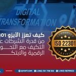 كيف تعزز الأيزو 22301 من قدرة الشركات على التكيف مع التحولات الرقمية والابتكار