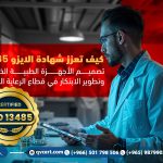 كيف تعزز شهادة الايزو 13485 تصميم الأجهزة الطبية الذكية وتطوير الابتكار في قطاع الرعاية الصحية