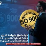 كيف تعزز شهادة الايزو 9001 كفاءة العمليات الصناعية لتحقيق الابتكار المستدام في الأسواق العالمية