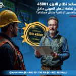 كيف يساعد نظام الايزو 45001 في تعزيز ثقافة الأمان المهني داخل الشركات وتحسين الإنتاجية بشكل مستدام