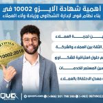 أهمية شهادة الايزو 10002 في بناء نظام قوي لإدارة الشكاوى وزيادة ولاء العملاء