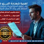 أهمية شهادة الايزو 31000 في تطوير استراتيجيات شاملة لإدارة المخاطر في بيئات الأعمال الديناميكية