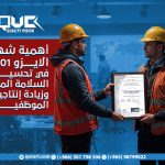 أهمية شهادة الايزو 45001 في تحسين السلامة المهنية وزيادة إنتاجية الموظفين