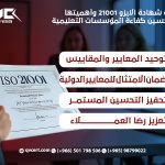 تعريف شهادة الايزو 21001 وأهميتها في تحسين كفاءة المؤسسات التعليمية