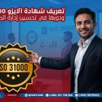 تعريف شهادة الايزو 31000 ودورها في تحسين إدارة المخاطر