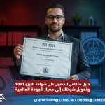دليل متكامل للحصول على شهادة الايزو 9001 وتحويل شركتك إلى معيار للجودة العالمية