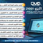 دور الأيزو 21001 في تحسين نظم التعليم عبر الإنترنت وتقليل فجوات المهارات العالمية