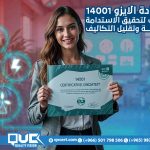 شهادة الايزو 14001 طريقك لتحقيق الاستدامة البيئية وتقليل التكاليف