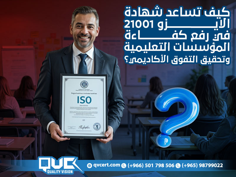 كيف تساعد شهادة الايزو 21001 في رفع كفاءة المؤسسات التعليمية وتحقيق ...