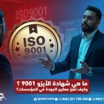ما هي شهادة الأيزو 9001 وكيف تعزز معايير الجودة في المؤسسات
