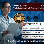 ما هي شهادة الايزو 15189 وكيف تضمن جودة وكفاءة المختبرات الطبية