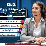 ما هي شهادة الايزو 10002 وكيف تساعد في تحسين رضا العملاء