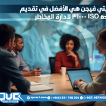 كواليتي فيجن هي الأفضل في تقديم شهادة ISO 31000 لإدارة المخاطر
