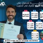 أسرع طريقة للحصول على شهادة الأيزو للأفراد في الكويت