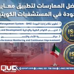 أفضل الممارسات لتطبيق معايير الجودة في المستشفيات الكويتية