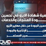 أهمية شهادة الايزو في تحسين جودة المنتجات والخدمات