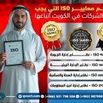 أهم معايير ISO التي يجب على الشركات في الكويت اتباعها