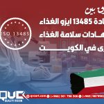 الفرق بين شهادة 13485 ايزو الغذاء وشهادات سلامة الغذاء الأخرى في الكويت