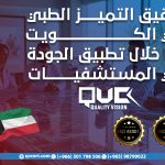 تحقيق التميز الطبي في الكويت من خلال تطبيق الجودة في المستشفيات