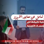 دليل شامل عن معايير الايزو وكيفية تطبيقها في المؤسسات الكويتية