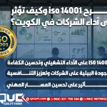 شرح iso 14001 وكيف تؤثر على أداء الشركات في الكويت؟