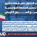 فوائد الحصول على شهادة الآيزو في تحسين السمعة المؤسسية وتوسيع السوق الكويتي