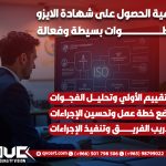 كيفية الحصول على شهادة الايزو بخطوات بسيطة وفعالة
