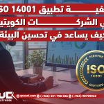 كيفية تطبيق ISO 14001 في الشركات الكويتية وكيف يساعد في تحسين البيئة؟