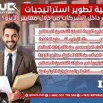 كيفية تطوير استراتيجيات العمل داخل الشركات من خلال معايير الأيزو؟