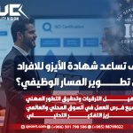 كيف تساعد شهادة الأيزو للافراد في تطوير المسار الوظيفي؟