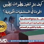 كيف يتم تنفيذ خطوات تطبيق الجودة في المستشفيات الكويتية؟