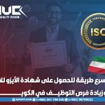 أسرع طريقة للحصول على شهادة الأيزو للافراد وزيادة فرص التوظيف في الكويت