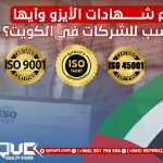 أنواع شهادات الأيزو وأيها الأنسب للشركات في الكويت؟